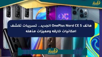 هاتف OnePlus Nord CE 5 الجديد.. تسريبات تكشف إمكانيات خارقة ومميزات مذهلة